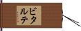 ビタルテ Hand Scroll