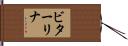 ビターリナ Hand Scroll