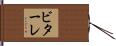 ビターレ Hand Scroll