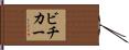 ビチカー Hand Scroll