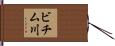 ビチム川 Hand Scroll