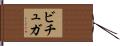 ビチュガ Hand Scroll