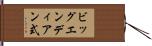 ビッグエンディアン式 Hand Scroll