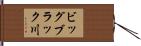 ビッグブラック川 Hand Scroll
