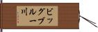 ビッグブルー川 Hand Scroll