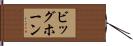 ビッグホーン Hand Scroll
