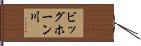 ビッグホーン川 Hand Scroll