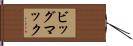 ビッグ・マック Hand Scroll