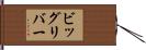 ビッグリバー Hand Scroll