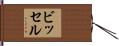 ビッセル Hand Scroll