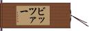 ビッツァー Hand Scroll
