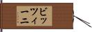 ビッツィーニ Hand Scroll