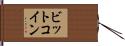 ビット・コイン Hand Scroll