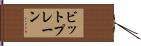 ビット・プレーン Hand Scroll