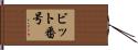 ビット番号 Hand Scroll