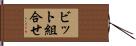ビット組合せ Hand Scroll