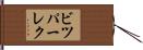 ビツパーレク Hand Scroll