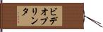 ビデオプリンタ Hand Scroll