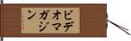 ビデオ・マガジン Hand Scroll