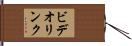ビデオ・リンク Hand Scroll