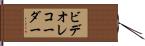 ビデオレコーダー Hand Scroll