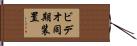 ビデオ同期装置 Hand Scroll