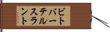 ビトバーテルスラント Hand Scroll