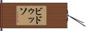ビドゥッソ Hand Scroll