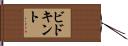 ビドキント Hand Scroll