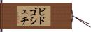 ビドゴシュチ Hand Scroll