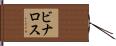 ビナロス Hand Scroll