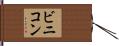 ビニコン Hand Scroll