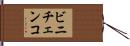 ビニチェンコ Hand Scroll