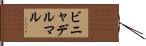 ビニャデルマル Hand Scroll