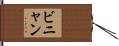 ビニャン Hand Scroll