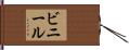 ビニール Hand Scroll