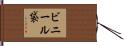 ビニール袋 Hand Scroll