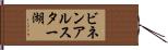 ビネンアルスター湖 Hand Scroll