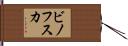 ビノフスカ Hand Scroll