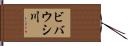 ビバウシ川 Hand Scroll