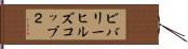 ビバリーヒルズコップ２ Hand Scroll