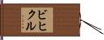 ビヒクル Hand Scroll