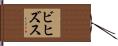 ビヒズス Hand Scroll