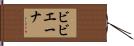 ビビエーナ Hand Scroll