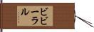 ビビーラル Hand Scroll