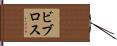 ビブロス Hand Scroll