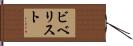 ビベリスト Hand Scroll