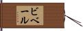 ビベール Hand Scroll