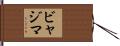 ビャジマ Hand Scroll