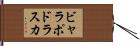 ビャラポドラスカ Hand Scroll